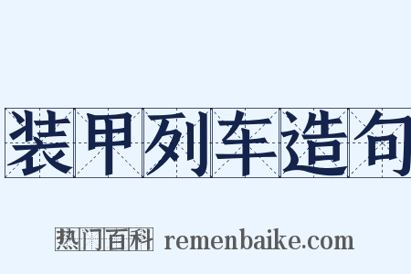 装甲列车造句是什么意思的图片